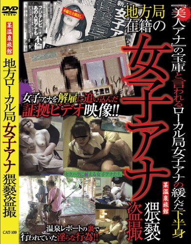 地方ローカル局女子アナ猥褻盗撮 [DVD]