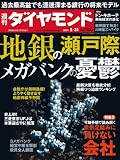 週刊ダイヤモンド 2014年 5/31号 ［雑誌］