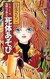 書評 死体あそび (ハロウィン少女コミック館) by muneyuki