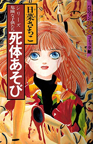 死体あそび (ハロウィン少女コミック館) - 日菜さちこ/朝日ソノラマ