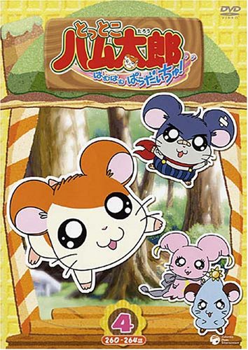 とっとこハム太郎<第4シリーズ> とっとこハム太郎 はむはむぱらだいちゅ!(4) [DVD]