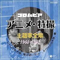 「コロムビア TVアニメ・特撮主題歌全集1」