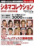シネマコレクション2008-2009年版 (日経BPムック)