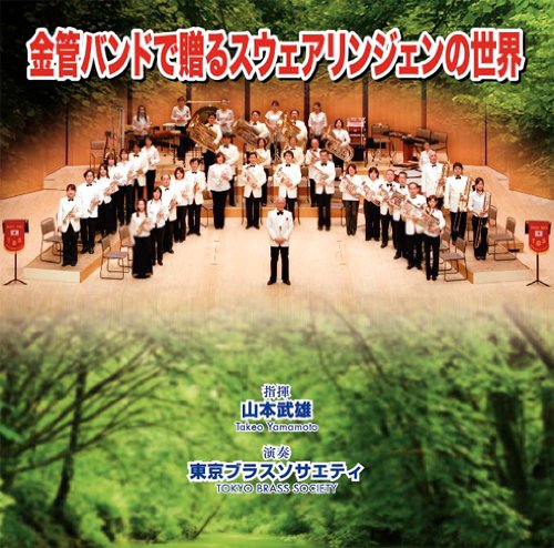金管バンドで贈るスウェアリンジェンの世界 [WKCD-0024]