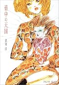 [★★★☆☆]犯人を推理することがこの作品の醍醐味なんだろうけど、それを忘れて読んでしまったために(意図的に)読みづらい文章がかなりの分量あり、そこで挫折してしまった、と云うのが私の場合。犯人捜しのゲーム感覚で読まないと辛いんじゃないかなと思う反面、舞台となる稲岡や、主役の知子さんの生活が生き生きと描かれていたり、過剰な人たちの主観的な描写などはそれだけで引き込まれるものがあり、単なる推理ゲームではないことも強調しておきたいところ。