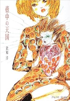 壷中の天国 (角川文庫)