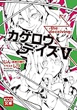 カゲロウデイズV -the deceiving- (KCG文庫)