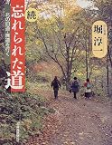 続 忘れられた道―北の旧道・廃道を行く 画像