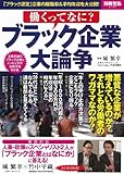 働くってなに? ブラック企業大論争 (別冊宝島 2103)