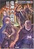 竜神の高僧 - ベルガリアード物語〈3〉 (ハヤカワ文庫FT)