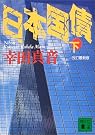 日本国債〈下〉