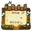 �g�g���̐X�̂������イ���� 2010�N �J�����_�[