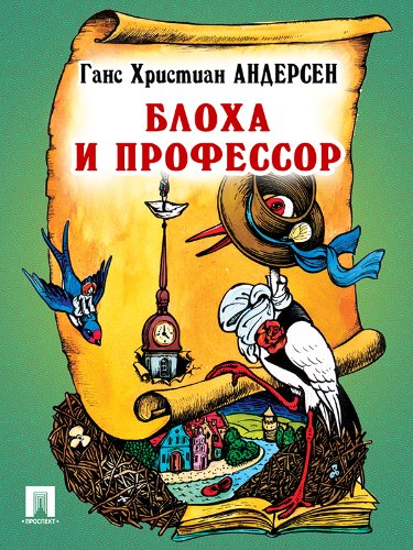 Блоха и профессор (перевод А. и П. Ганзен) (Russian Edition)