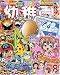 幼稚園 2008年 08月号 [雑誌]