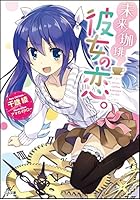 未来/珈琲彼女の恋。