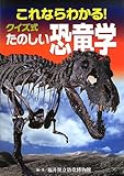 これならわかる!クイズ式たのしい恐竜学