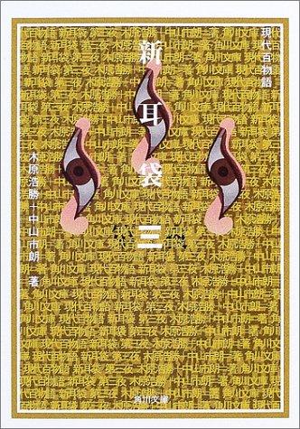 新耳袋―現代百物語〈第3夜〉 (角川文庫)