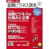 就職ジャーナル(2013年卒業予定者向け)金融ビジネス読本 (リクルートムック)
