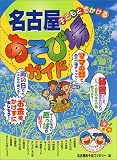 子どもとでかける名古屋あそび場ガイド/