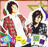 僕はここに居る(限定盤)