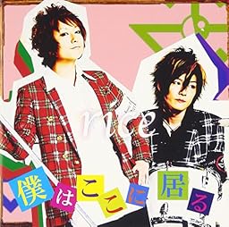 僕はここに居る(限定盤)