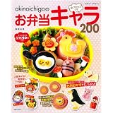 akinoichigo の全プロセスつきお弁当キャラ200 (別冊すてきな奥さん)