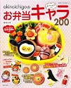 akinoichigo の全プロセスつきお弁当キャラ200 (別冊すてきな奥さん)