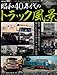 昭和40年代のトラック風景[モデルカーズトラックススペシャル] (NEKO MOOK 1949)