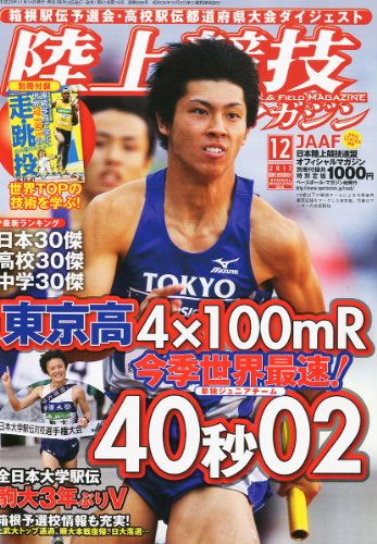 陸上競技マガジン 2011年 12月号 [雑誌]