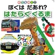 はたらくくるま<br>講談社 編　 <br>420円<br>ISBN:9784061954755　