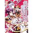 銀の竜騎士団<br>九月 文著 <br>角川書店<br>540円<br>ISBN:9784044545079