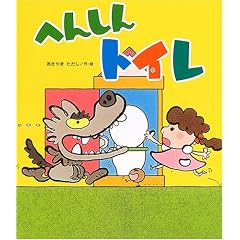 へんしんトイレ (新しいえほん)