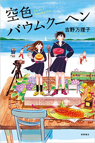 空色バウムクーヘン (文芸書)