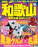 和歌山熊野古道・白浜勝浦・高野山 ’09 (マップルマガジン 関西 16)