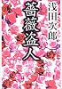 薔薇盗人 (新潮文庫)