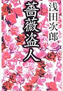 薔薇盗人 (新潮文庫)