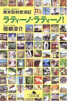 ラティーノ・ラティーノ!―南米取材放浪記 (幻冬舎文庫)