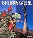 多肉植物写真集