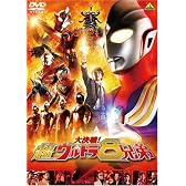 大決戦!超ウルトラ8兄弟 (通常版) [DVD]