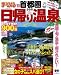 : 首都圏からの日帰り温泉 ’10 (マップルマガジン Y 3B)