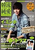 決定版!韓流純愛TVドラマガイド 2012年 04月号 [雑誌]-