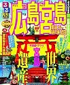 るるぶ広島 宮島 尾道 呉 鞆の浦 岩国'12 (国内シリーズ)