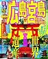 るるぶ広島 宮島 尾道 呉 鞆の浦 岩国'12 (国内シリーズ)