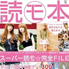 読モ本 (祥伝社ムック)