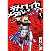 デトロイト・メタル・シティ 3 (ジェッツコミックス)