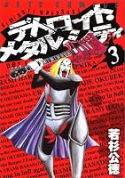 デトロイト・メタル・シティ 3 (3) (ジェッツコミックス)