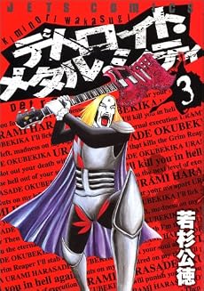 デトロイト・メタル・シティ 3 (ジェッツコミックス)