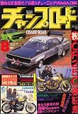 チャンプロード 2008年 08月号 [雑誌]