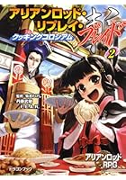 アリアンロッド・リプレイ・ブレイド 2