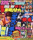 パチスロ必勝ガイドMAX8月号増刊 パチスロ必勝ガイドDVD 激闘実戦バトル Vol.2